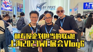 上海WF展会Vlog！和寿屋的企划担当之访谈！