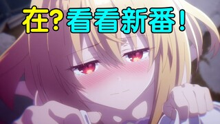 重铸十月番荣光！我辈义不容辞！2023十月新番开播吐槽！