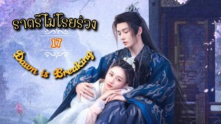 17.》ราตรีไม่โรยร่วง Dawn is Breaking  "พากย์ไทย"
