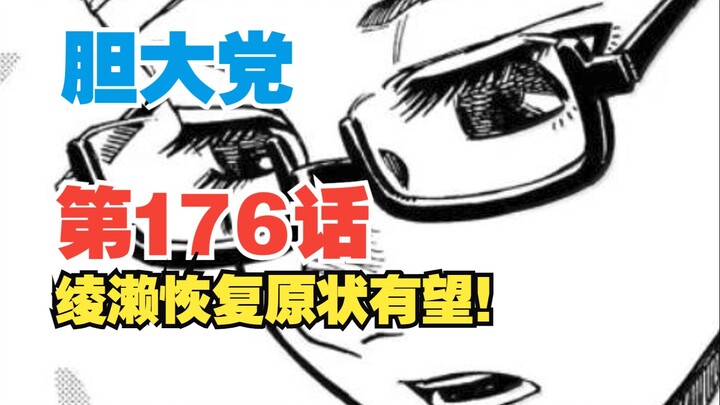 【胆大党】第176话：新篇章突入！绫濑有望恢复原状？线索出现！