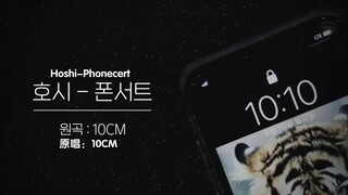 【SVT_ZER·0】[غلاف] Hoshi - Phonecert (المغني الأصلي: 10CM) Zero Station ترجمة صينية