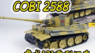 1200片积木，开箱cobi 2588虎式131坦克，造型还原如何呢？