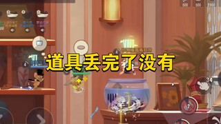 猫和老鼠手游：道具用完了没，用完了该我了