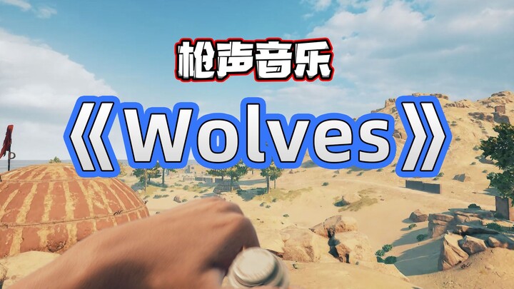 Wolves - 如此好听的枪声音乐，您绝对没听过~