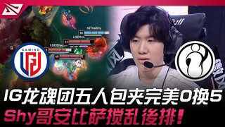 LGD vs IG IG龙魂团五人包夹完美0换5！ Shy哥安蓓萨搅乱后排！ | 2025 LPL第二赛段