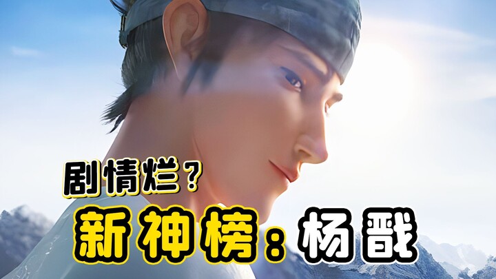 [New Gods: Yang Jian] The most explosive special effects, the most exquisite characters, and the mos