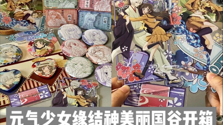 谷子开箱！元气少女缘结神平价又美丽的国谷吃得太满足了…