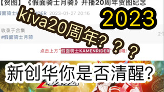 新创华竟在2023年发布kiva20周年贺图？？？代理你是否清醒？？？