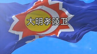 明末悲歌——大明孝陵卫