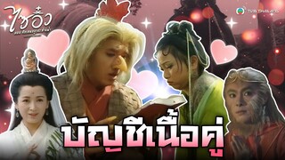 FIN | บัญชีเนื้อคู่ | ไซอิ๋ว ศึกเทพอสูรสะท้านฟ้า (4K) EP.25 | TVB Thailand