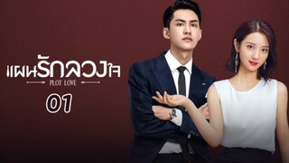 Plot Love แผนรักลวงใจ EP 01