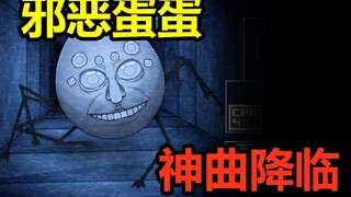 史上最恐怖的蛋！！！潇洒哥暴露邪恶本性！一夜惊魂3玩法讲解#2