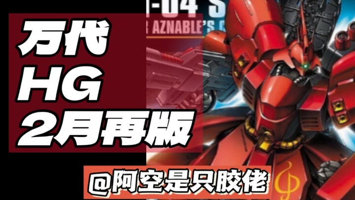 【HG再版】万代2月HG再版速报，部分延期至3月4月