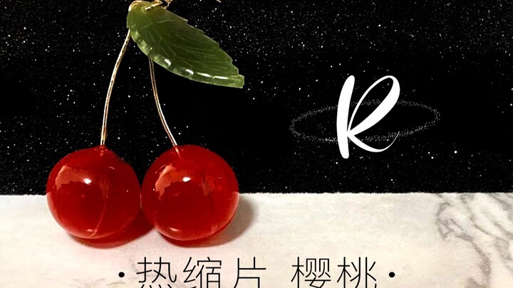 【R星球 แผ่นหดความร้อน】บทเรียนทำต่างหูเชอร์รี่จากแผ่นหดความร้อน คู่มือการใช้งานแบบตัดเป็นชิ้น