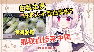白菜去超市目睹自己身价飞升，自己都买不起自己，独自破防了w