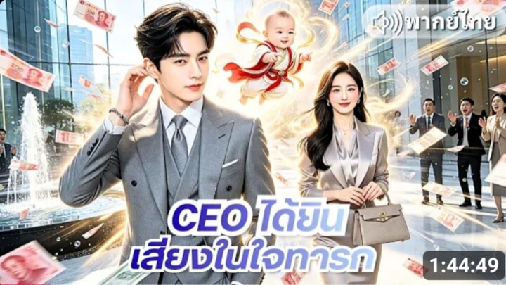สาวท้องลูกเทพ ถูกครอบครัวได้ยินเสียงในใจ