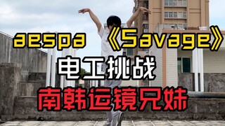 【电厂工人】aespa 《Savage》翻跳，被领导看到的话，职业生涯就结束了吧