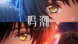 《鸣潮》1周年自制3D动画短片 | 奔流，因你不息