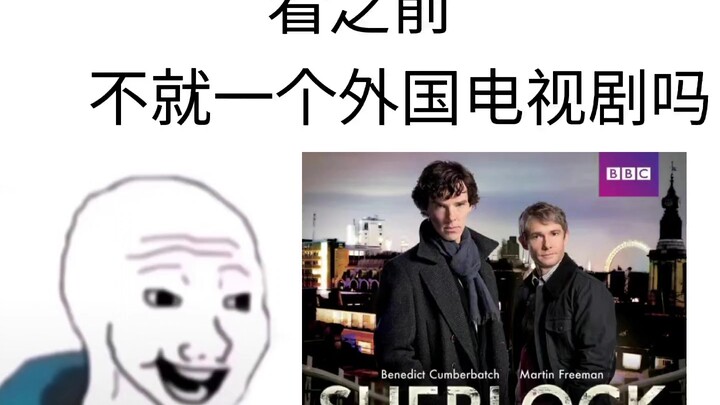 【神探夏洛克】看神夏前后