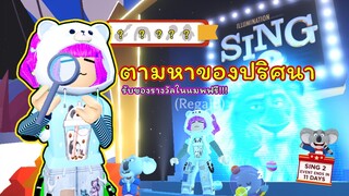 🔍ตามหาของปริศนา 5 อย่าง | ROBLOX |🎤 Sing 2 x Adopt Me! 🎤