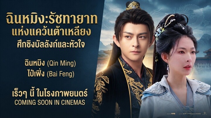 ฉินหมิง:รัชทายาทแห่งแคว้นต้าเหลียง |ตอนท้ายเสียงai
