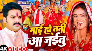 #Pawan Singh - माई हो तनी आ जईतु | #Bhakti Song | #Mai Ho Tani Aa Jaitu | Bhojpuri Hit Of Dussehra