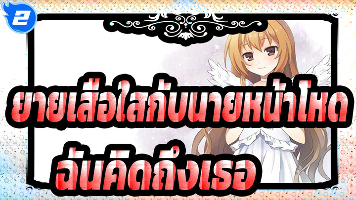 [ยายเสือใสกับนายหน้าโหด|Mixed Edit] ฉันคิดถึงเธอ_2