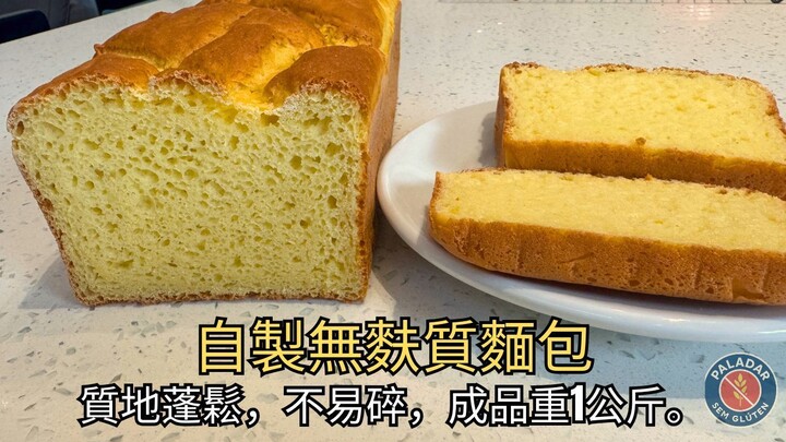 鬆軟不掉渣的自製無麩質麵包－成品約1公斤 🍞