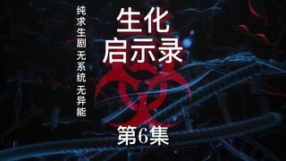 《生化启示录》第6集