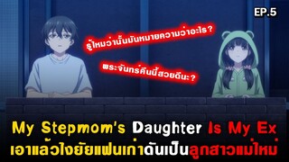 พระจันทร์คืนนี้สวยดีนะคุณแฟนเก่า : My Stepmom's Daughter Is My Ex ( Mamahaha ) Ep.5