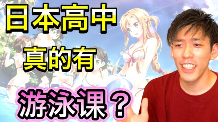 日本高中真的像动漫一样有游泳课吗？而且男女一起？