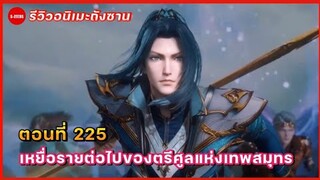 รีวิวตัวอย่างถังซานตอนที่ 225 | เหยื่อรายต่อไปของตรีศูล กับการปะทะกับเจ้าสำนักกระบี่วายุเทพ