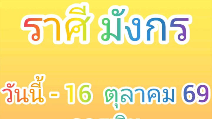 ลัคนาราศีมังกร  วันนี้ - 16 ตุลาคม 2569 ดูดวง การเงิน การงาน โชคลาภ