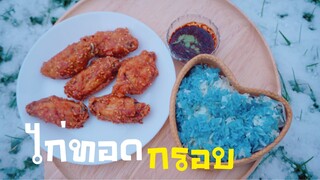 ไก่ทอดกรอบ กรอบนาน