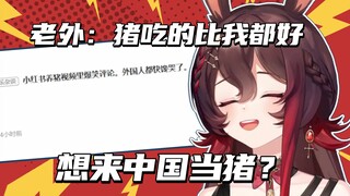 猪吃的比老外还营养？驻日驴驴看《小红书养猪视频里爆笑评论。外国人都快馋哭了。》【伊菲不是小火驴﻿/Rection】