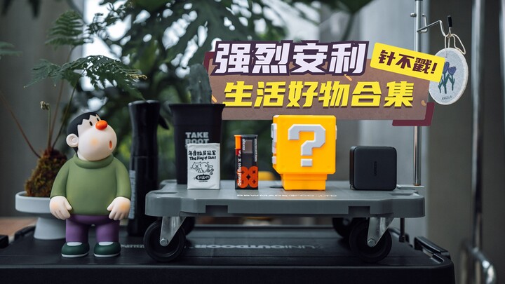 这些东西设计有趣又实用，价格却过分便宜