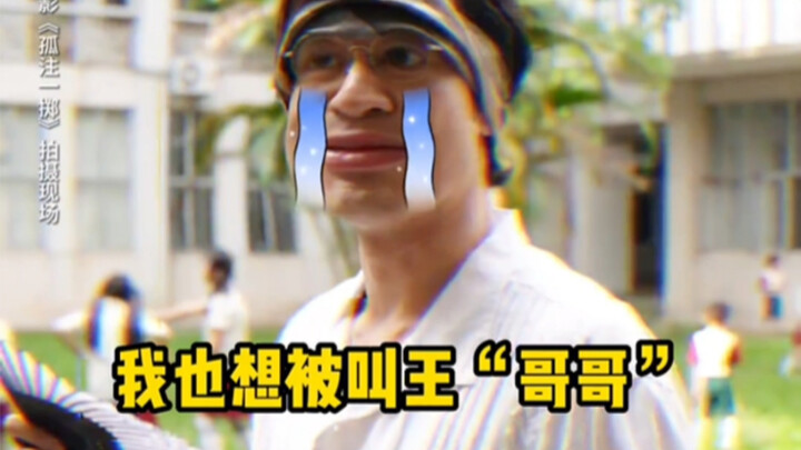 ไม่ว่าสาวๆ จะโตแค่ไหน เจอหนุ่มหล่อทีไรก็เรียกว่าพี่ชาย หวังชวนจวินก็ไม่例外