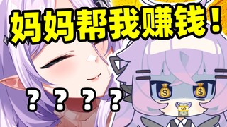 妈妈！！不要打扰你女儿赚钱！！！