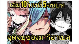 เกิดใหม่ทั้งทีก็เป็นสไลม์ไปซะแล้ว เล่ม 10 บทที่ 5 จบบท