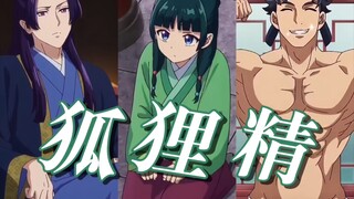 又怎么了壬氏大人？【药屋少女】×狐狸精