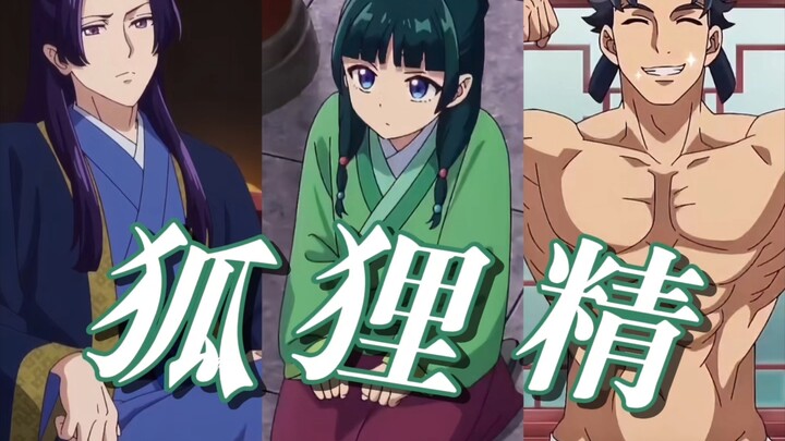 又怎么了壬氏大人？【药屋少女】×狐狸精