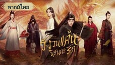 วังวนแค้น นิรันดร์รัก (จบ)
