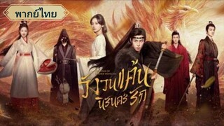 วังวนแค้น นิรันดร์รัก (จบ)