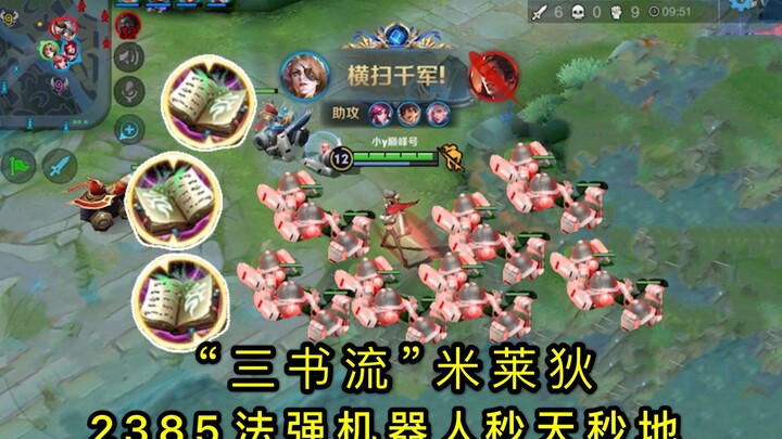 “สายสามหนังสือ” มิไลตี้: หุ่นยนต์ที่มีพลังเวท 2385 ทำเกินไปแล้ว คู่ต่อสู้ถึงกับปิดตัวเองตลอดทั้งเกม!