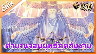 [มังงะ] ตำนานจอมยุทธ์ภูตถังซาน ภาค 1 ตอนที่ 210 [แนวต่อสู้ + พระเอกเทพ + กลับชาติมาเกิด ]