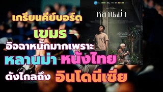 เกรียนคีย์บอร์ดเขมรอิจฉาหนักมาก เพราะหลานม่า หนังไทย ดังไกลถึงอินโดนีเซีย