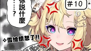 【雪绘Yukie】一些雪宝的破防时刻 #10