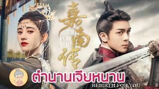 ซีรีส์จีนซับไทย ตำนานเจียหนาน Rebirth for You จวีจิ้งอี เจิงซุ่นซี เคมีดีเว่อร์ -ยายเฒ่าเม้าท์ซีรีส์