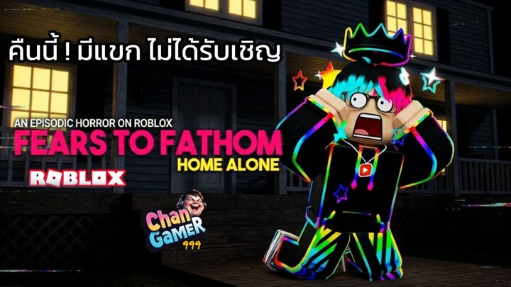#Roblox คืนนี้ ! มีแขก ไม่ได้รับเชิญ Fears to Fathom : Home Alone
