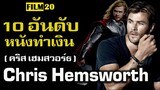 10 อันดับ หนังทำเงิน Chris Hemsworth ( คริส เฮมสวอร์ธ ) | Film20